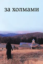 За холмами 2012 постер