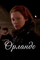 Орландо 1992 постер