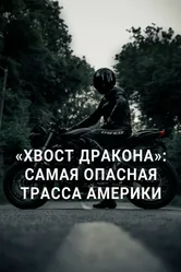 «Хвост дракона»: Самая опасная трасса Америки 2020 постер