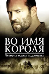 Во имя короля: История осады подземелья 2006 постер