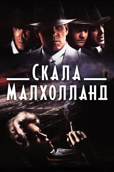 Постер Скала Малхолланд 1995