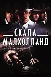 Скала Малхолланд 1995 постер