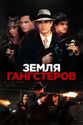 Земля гангстеров 2017 постер