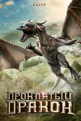 Проклятый дракон 2009 постер