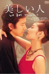 Красота человеческая 1999 постер