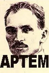 Артём 1978 постер