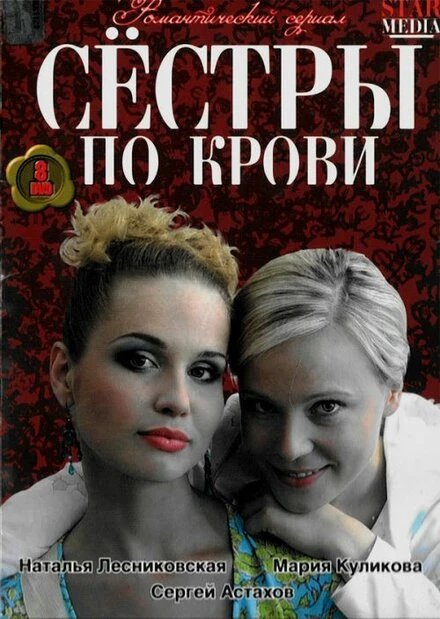 Постер Сестры по крови 2006