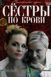Сестры по крови 2006 постер