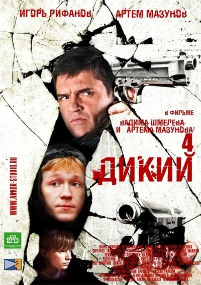 Постер Дикий 4 2013