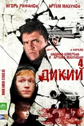 Дикий 4 2013 постер