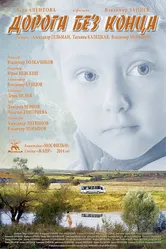 Дорога без конца 2014 постер