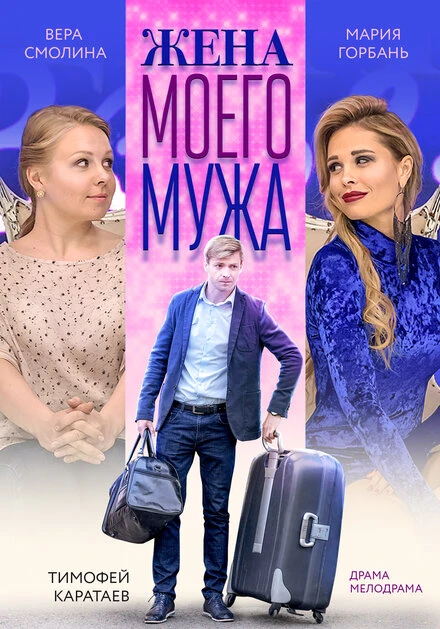 Постер Жена моего мужа 2018