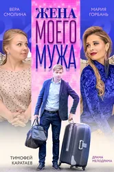 Жена моего мужа 2018 постер