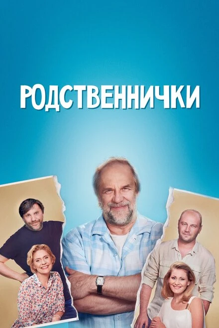 Постер Родственнички 2016