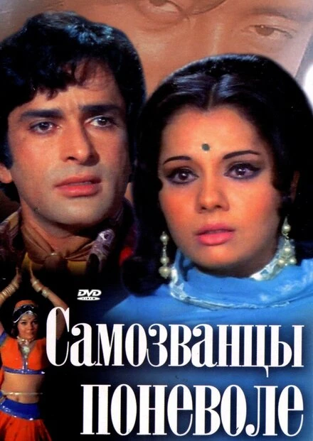 Постер Самозванцы поневоле 1974