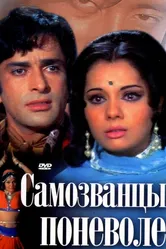 Самозванцы поневоле 1974 постер