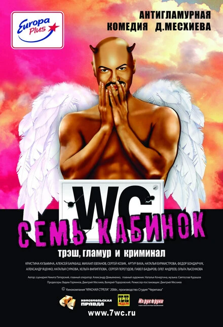 Постер Семь кабинок 2007