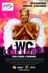 Семь кабинок 2007 постер