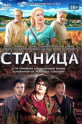 Станица 2013 постер