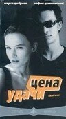 Постер Цена удачи 2000