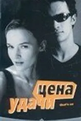Цена удачи 2000 постер