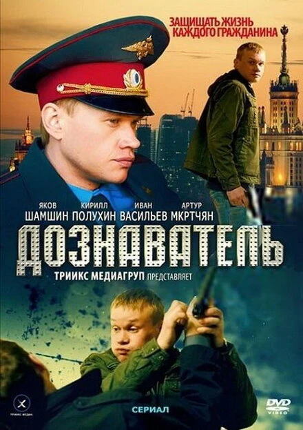 Постер Дознаватель 2010