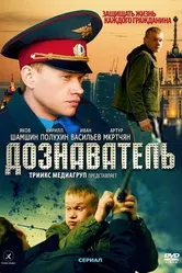 Дознаватель 2010 постер