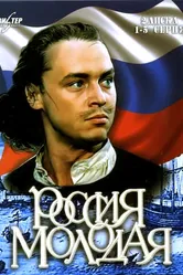 Россия молодая 1981 постер