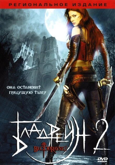 Постер Бладрейн 2: Освобождение 2007