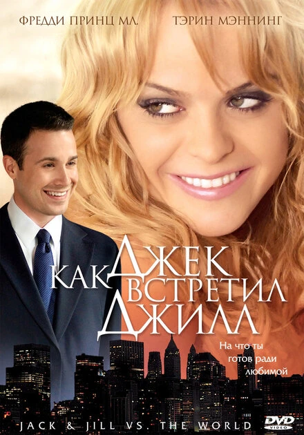 Постер Как Джек встретил Джилл 2008
