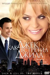 Как Джек встретил Джилл 2008 постер