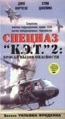 Постер Спецназ «К.Э.Т.» 2: Бросая вызов опасности 1988
