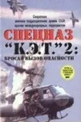 Спецназ «К.Э.Т.» 2: Бросая вызов опасности 1988 постер