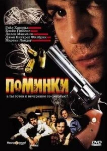 Постер Поминки 2003