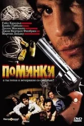 Поминки 2003 постер
