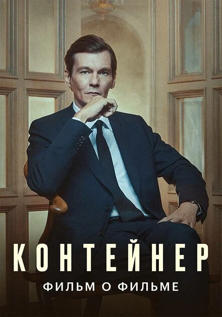 Постер Контейнер. Фильм о фильме 2021