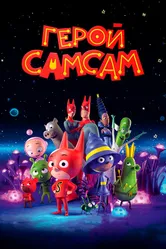 Герой СамСам 2019 постер