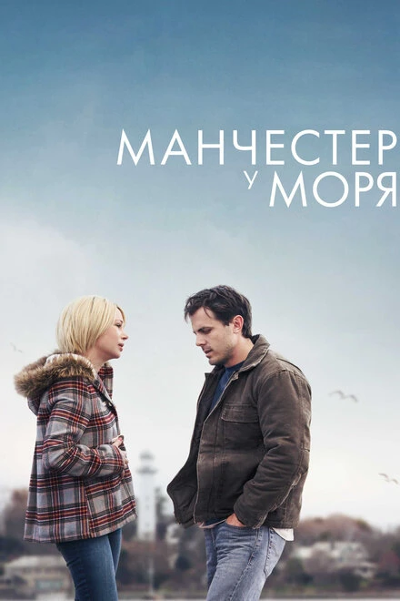 Постер Манчестер у моря 2016