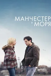 Манчестер у моря 2016 постер