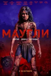 Маугли 2018 постер