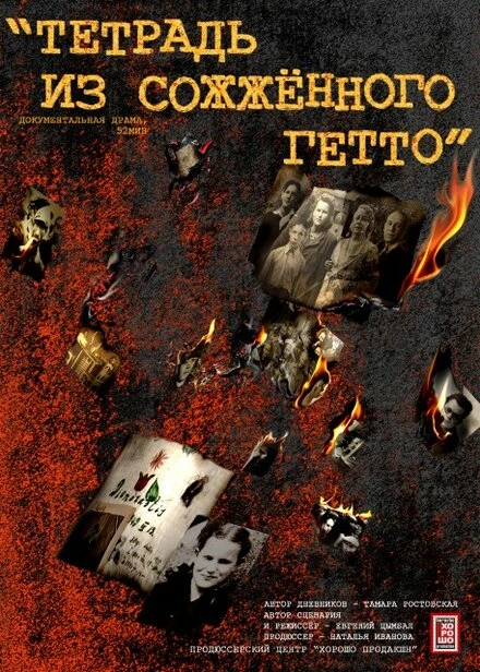 Постер Тетрадь из сожженного гетто 2011