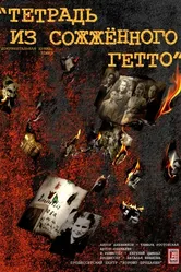 Тетрадь из сожженного гетто 2011 постер