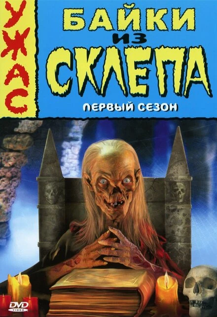 Постер Байки из склепа 1989