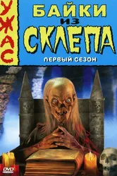Байки из склепа 1989 постер