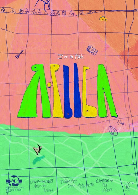 Постер Я-рыба 2020