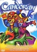 Постер Сандокан 1995