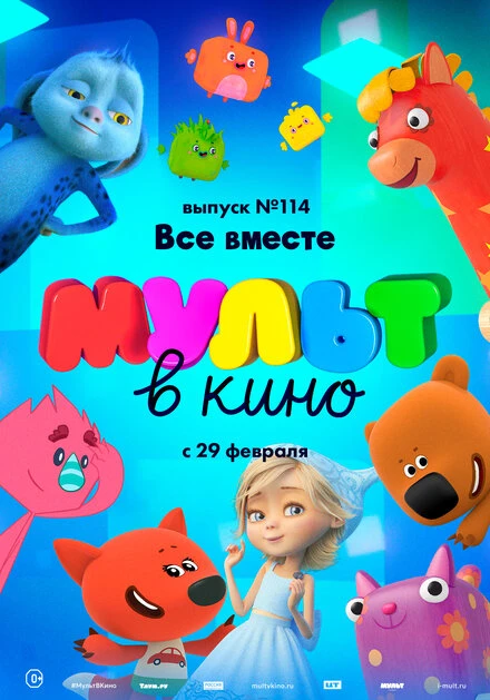 Постер МУЛЬТ в кино 114. Все вместе 2020