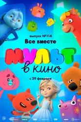 МУЛЬТ в кино 114. Все вместе 2020 постер