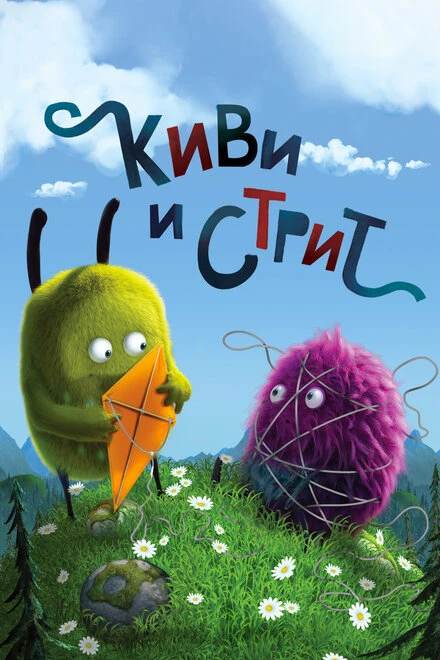 Постер Киви и Стрит 2016