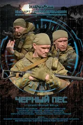 Черный пес 2018 постер
